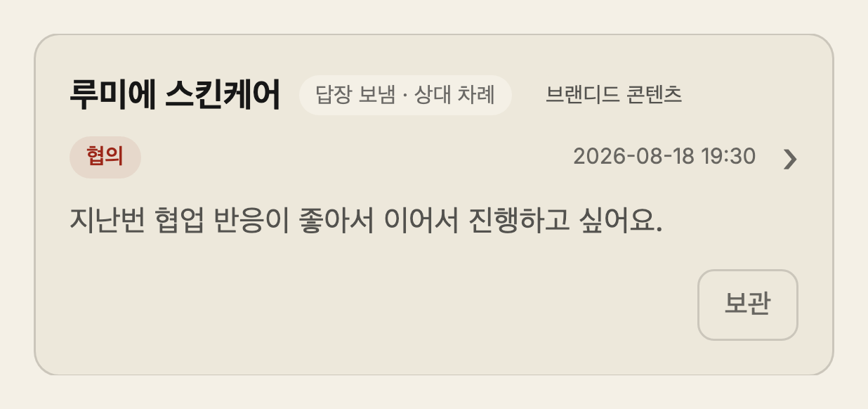 협업 문의함 — 루미에 스킨케어 브랜디드 콘텐츠, «답장 보냄·상대 차례» 로 지금 누구 차례인지 보여요