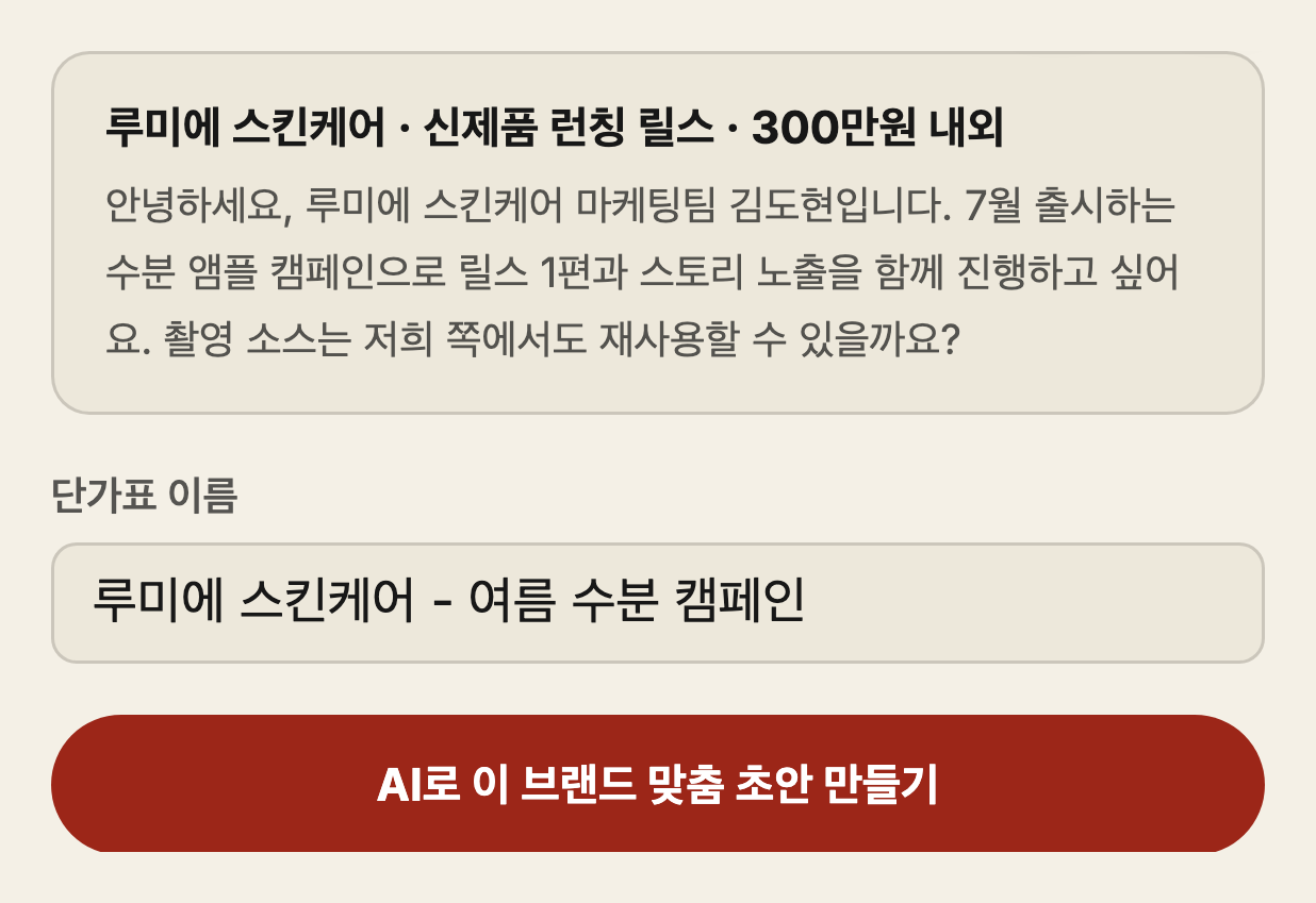 맞춤 단가표 — 루미에 스킨케어의 제안을 읽고, 그 캠페인에 맞춘 단가표 초안을 AI가 만들어 줘요