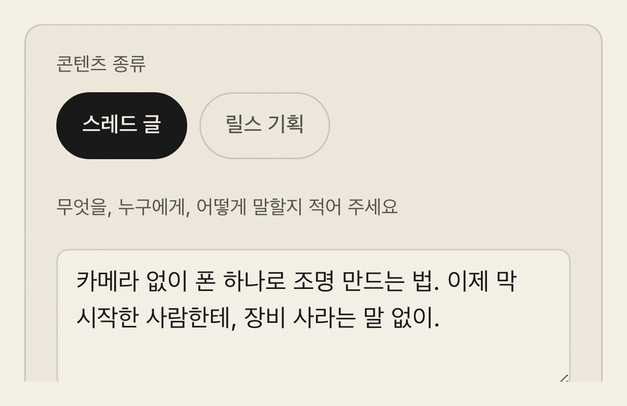 콘텐츠 기획 — 무엇을 누구에게 말할지 한 줄 적고, 내 말투를 골라 두면 그 말투로 써 줘요