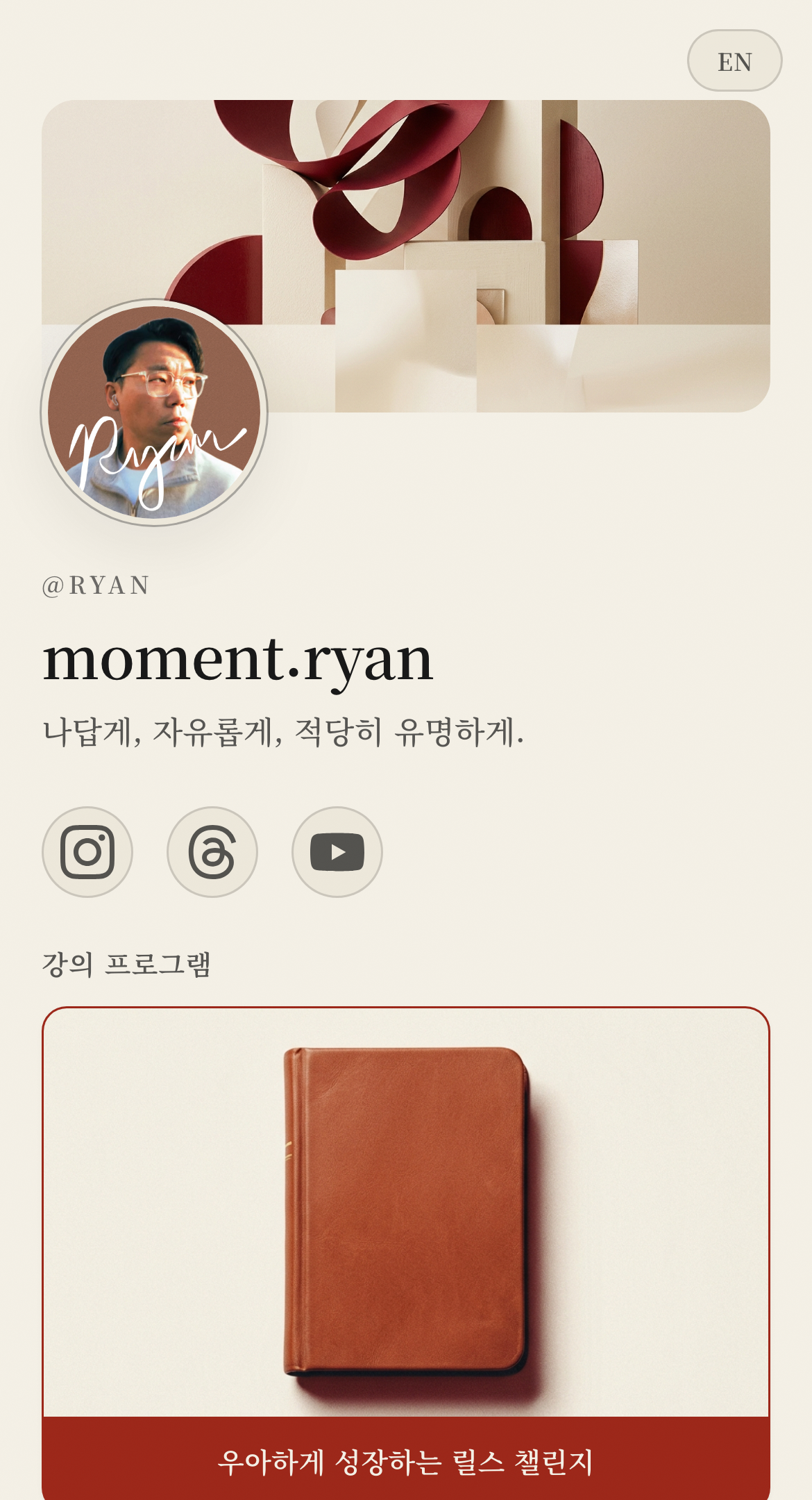 바이오 링크 화면 — @RYAN moment.ryan 프로필과 채널, 링크가 한 페이지에