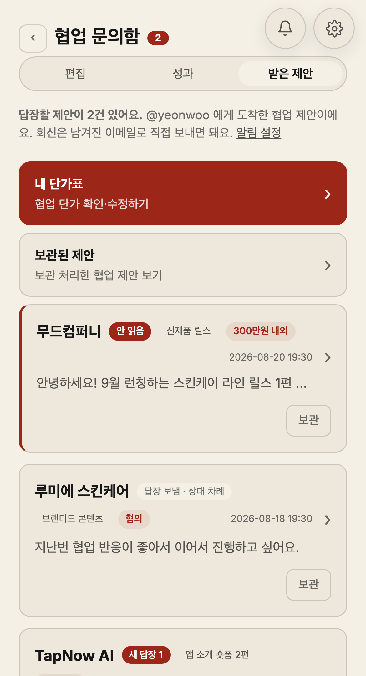 협업 문의함 화면 — 브랜드 제안이 상태·예산과 함께 쌓여 있어요