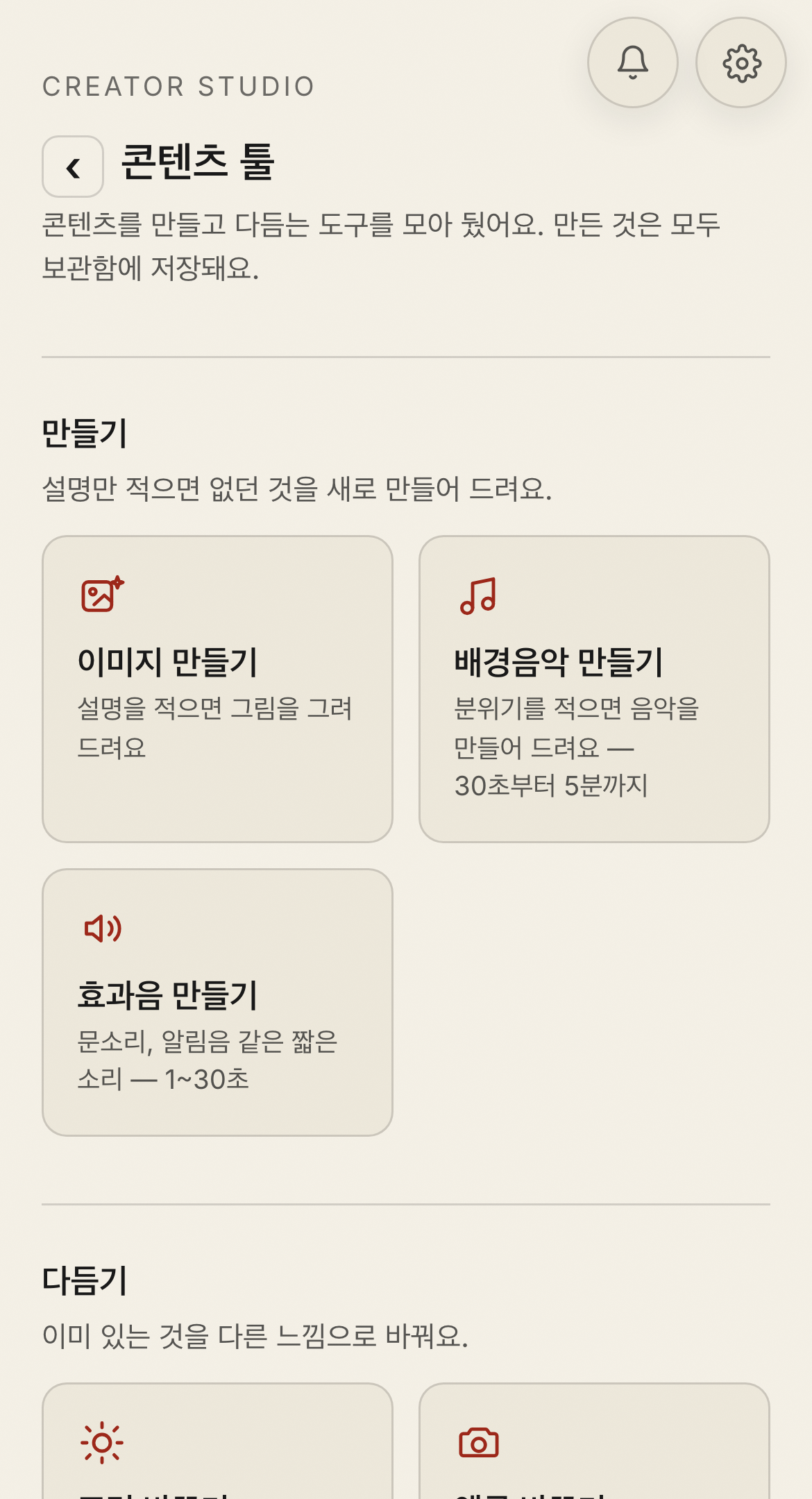 만들기 화면 — 설명을 적으면 이미지·배경음악·효과음을 만들어 줘요