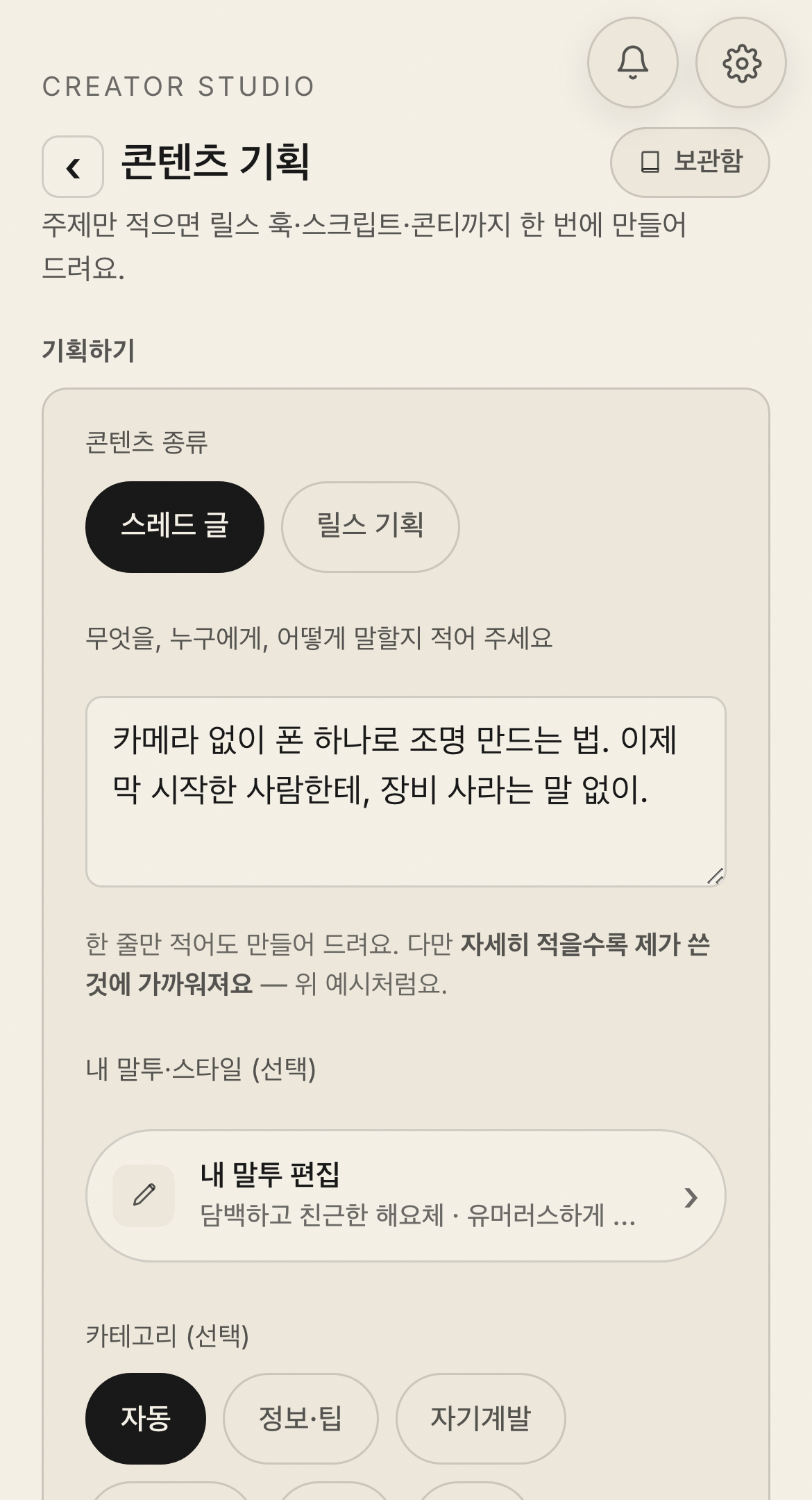 콘텐츠 기획 화면 — 무엇을 누구에게 말할지 적고, 내 말투를 골라요
